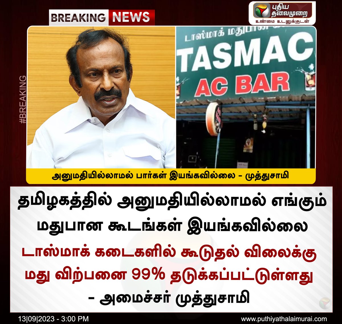 PttvNewsX's tweet photo. #BREAKING | அனுமதியில்லாமல் பார்கள் இயங்கவில்லை - முத்துசாமி
#TamilNadu | #TasmacBars | #Tasmac | #MinisterMuthusamy https://t.co/jkKTjm6ddG