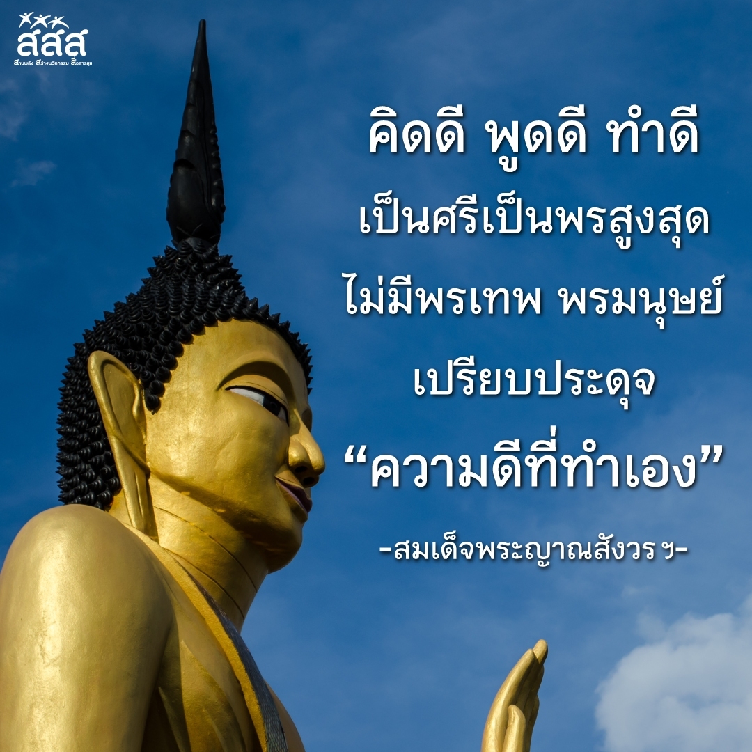 thaihealth's tweet photo. วันพระ แรม ๑๔ ค่ำ เดือนเก้า (๙)

คิดดี พูดดี ทำดี เป็นศรีเป็นพรสูงสุดไม่มีพรเทพ พรมนุษย์
 เปรียบประดุจ “ความดีที่ทำเอง”

-สมเด็จพระญาณสังวร ฯ-

#สสส #thaihealth #สื่อสารสุข #วันพระ https://t.co/Jq47vhe8D7