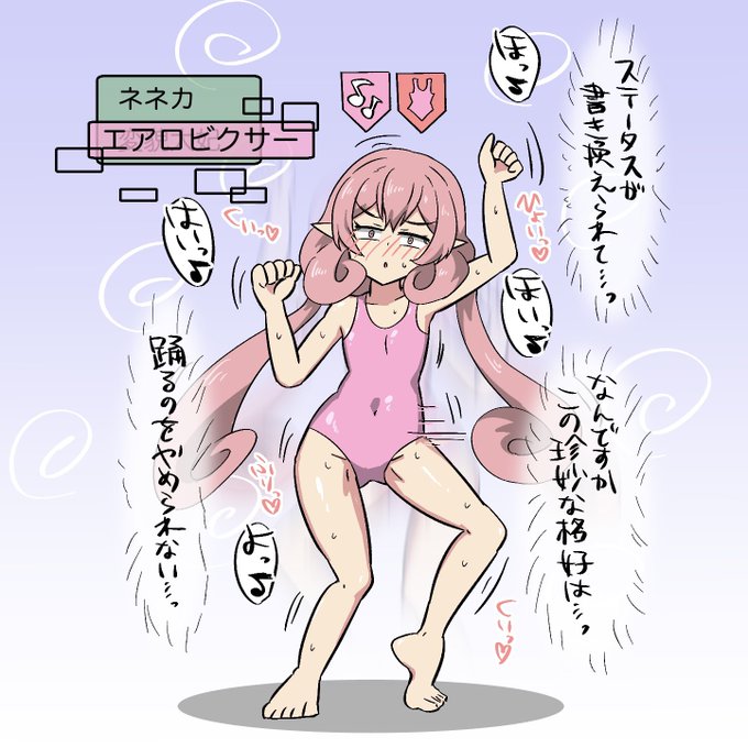 ステータスを書き換えられて踊り散らかすネネカさま🩱 