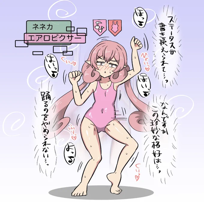 ステータスを書き換えられて踊り散らかすネネカさま🩱 
