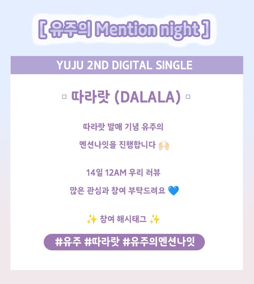 YUJU__OFFICIAL's tweet photo. [#유주의멘션나잇]

YUJU 2ND DIGITAL SINGLE

▫ 따라랏 (DALALA) ▫

따라랏 발매 기념 유주의 
멘션나잇을 진행합니다 🙌

자세한 내용은 아래의 공지를 
통해 확인 부탁드립니다 ❤

#유주 #따라랏
#유주의멘션나잇 https://t.co/l1lGYVNdAv
