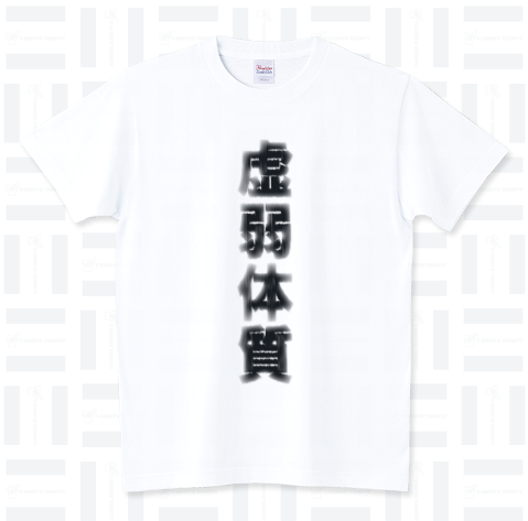 AfLaSh_STORE's tweet photo. 虚弱体質
https://t.co/O66qqMtbJK
#AfLaSh #Tシャツ #tshirt #Tシャツトリニティ #fashion #ファッション #japanese #kanji #weakconstitution #漢字Tシャツ #体調 #病気 #持病 #通院 #体 #体質 #悪い #ガリガリ #少食 #貧血 #不健康 #不摂生 #体が弱い #貧弱 #病弱 #虚弱体質 https://t.co/0cYe34wnKM