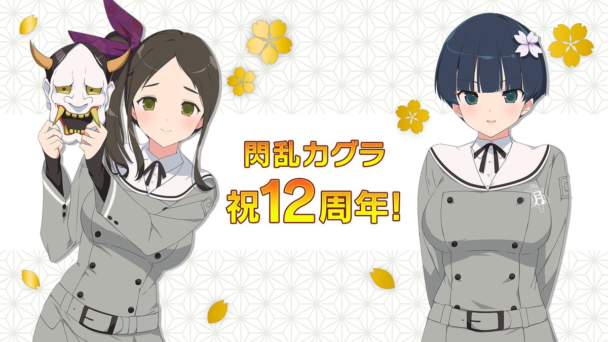 ◤ 祝 #閃乱カグラ #12周年 ◢ 本日は「叢」と「夜桜」をお披露目