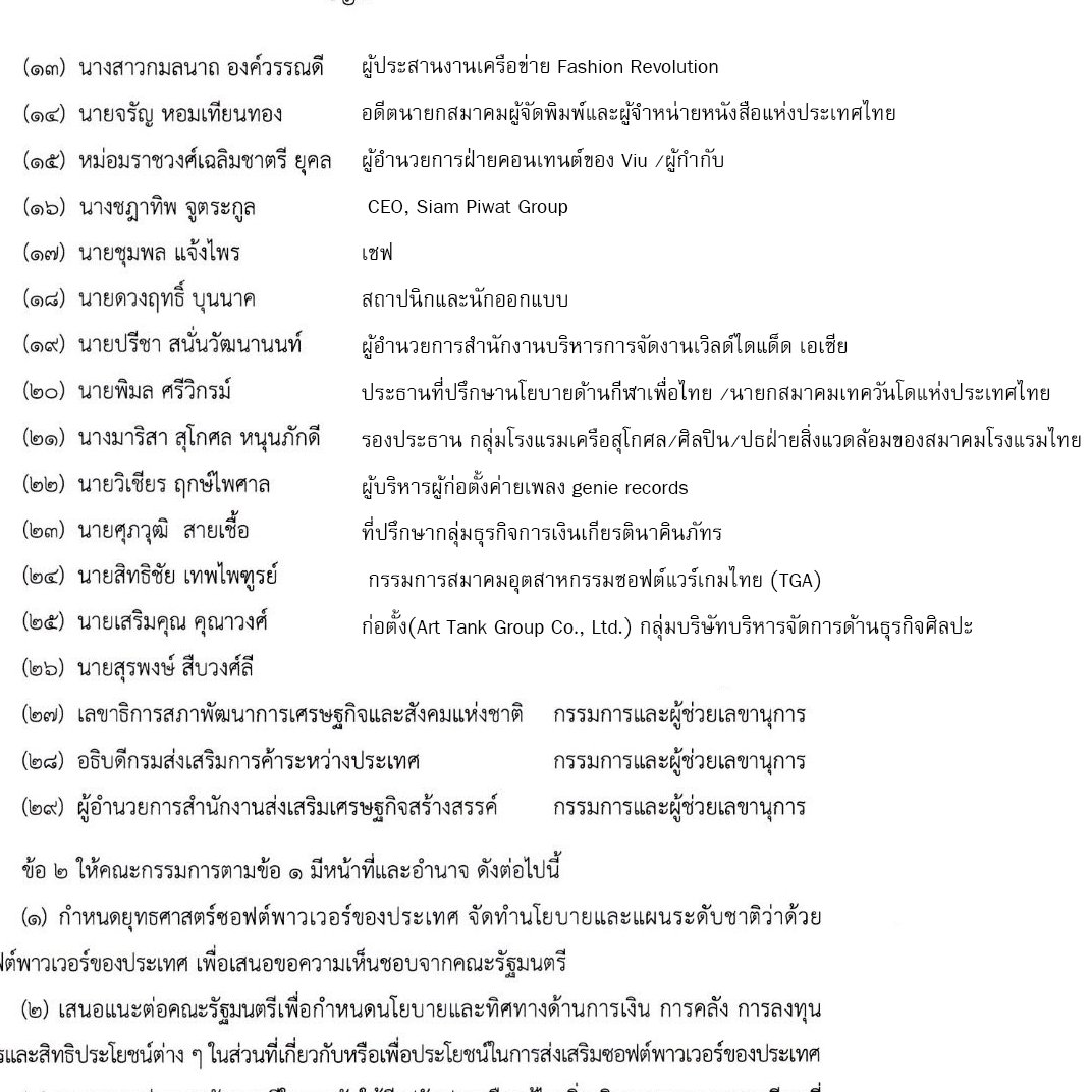 ployiseau's tweet photo. เปิดรายชื่อคณะกรรมการยุทธศาสตร์ซอฟต์พาวเวอร์แห่งชาติ นอกจากจะมี นายกฯ นั่งประธาน อิ๊งค์ แพทองธาร หมอเลี้ยบ อ.พันศักดิ์ และยังมีจากหลายวงการ ทั้งนักธุรกิจ เจ้าของค่ายเพลง ศิลปิน ศิลปะ ผู้กำกับ เชฟ กีฬา เกม https://t.co/Bb7gdhXbt9