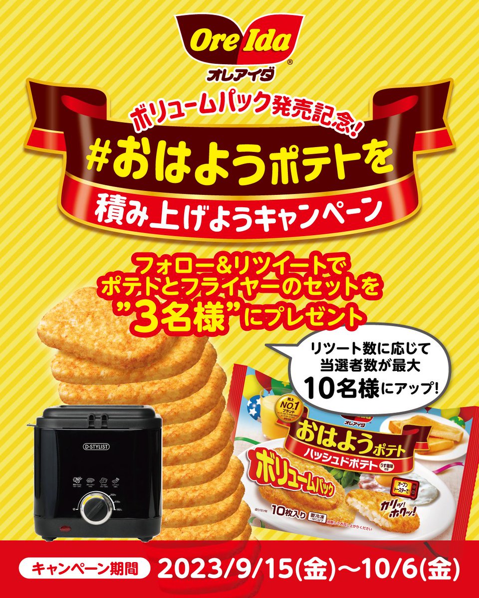 oreida_jp's tweet photo. ＼#おはようポテトを積み上げよう キャンペーン🥔／

ボリュームパックの販売を記念して🎉
ポテトとフライヤーのセットを
最大10名様にプレゼント🎁

【応募方法】
①@oreida_jp をフォロー
②この投稿をリポスト(リツイート)

【応募期間】
10/6(金)23:59まで 

#オレアイダ #プレゼントキャンぺーン https://t.co/4yjssdGGgx