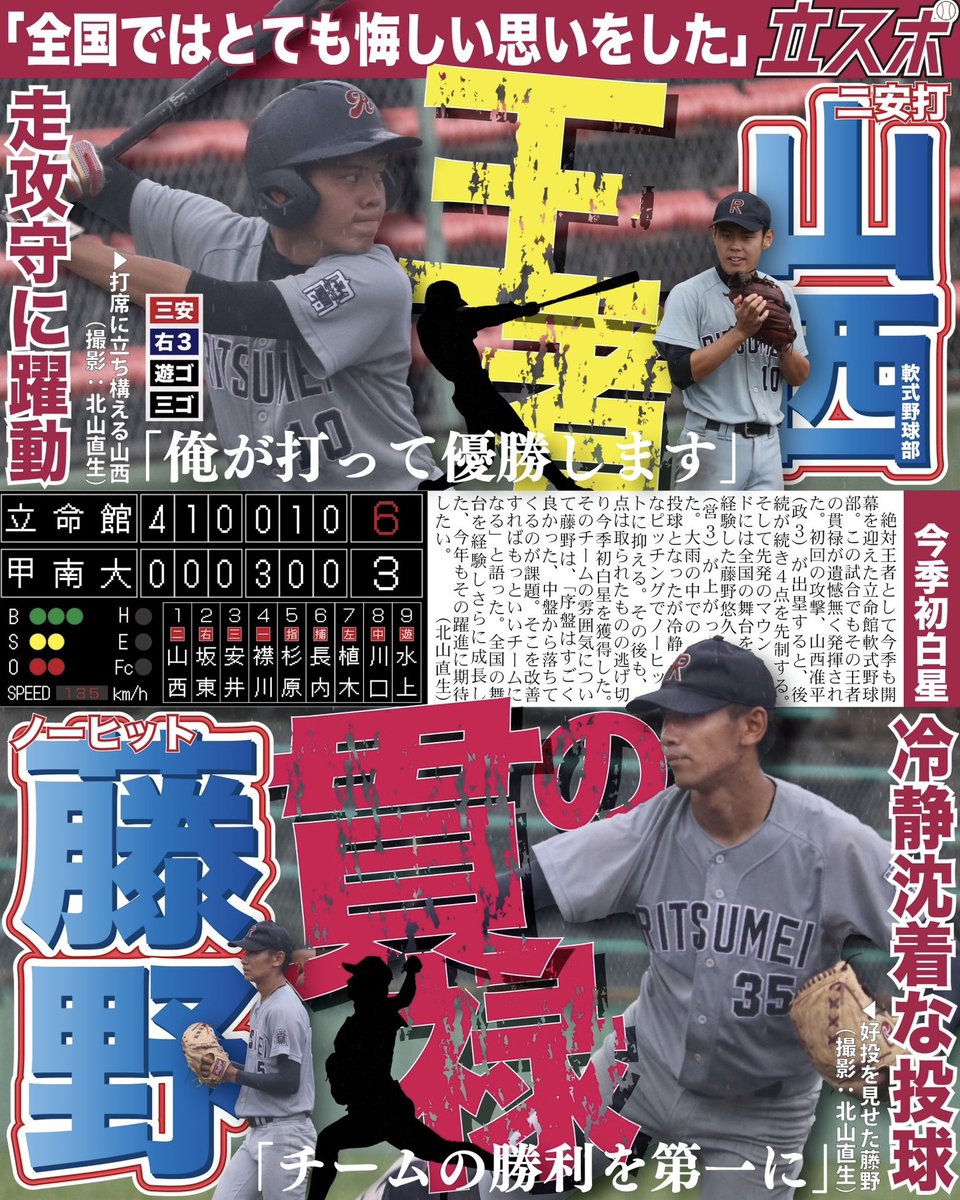 RitsumeiSports's tweet photo. 【軟式野球部】9/11
2023年度関西六大学軟式野球連盟秋季リーグ戦/甲南大戦/於・寝屋川公園野球場/号外ビラ

「王者の貫禄 山西・藤野」

全国の舞台を経験した絶対王者が今季もリーグを席巻する！！

#瞬間を切り抜け
#OneforR
#立命スポーツ編集局
#立命館大学軟式野球部
#秋季リーグ https://t.co/QnuWRg1w1d