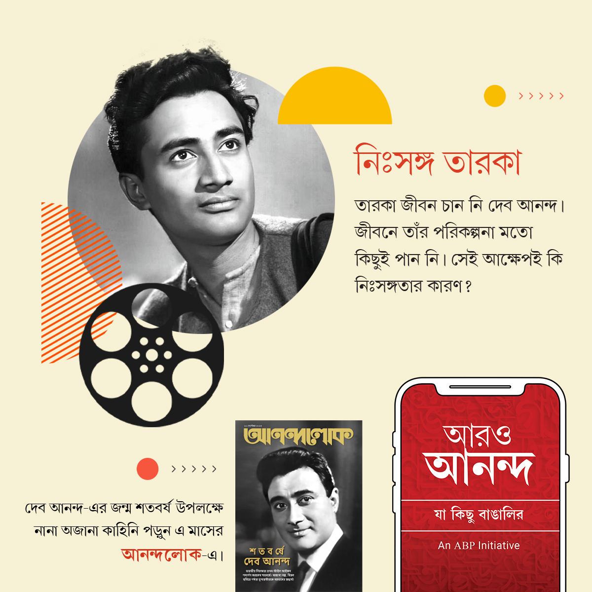aaroananda's tweet photo. দেব আনন্দ-এর জীবনের নানা অজানা কাহিনি জানতে চোখ রাখুন ‘আরও আনন্দ’ অ্যাপে।
https://t.co/A0ilf6TWyJ
#aaroananda #jakichubangalir #DevAnand #legend #100thbirthday #Anandalok https://t.co/pFqJWTi9If