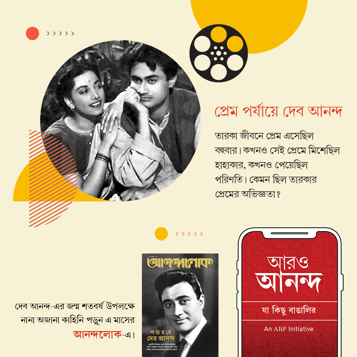 aaroananda's tweet photo. দেব আনন্দ-এর জীবনের নানা অজানা কাহিনি জানতে চোখ রাখুন ‘আরও আনন্দ’ অ্যাপে।
https://t.co/A0ilf6TWyJ
#aaroananda #jakichubangalir #DevAnand #legend #100thbirthday #Anandalok https://t.co/pFqJWTi9If
