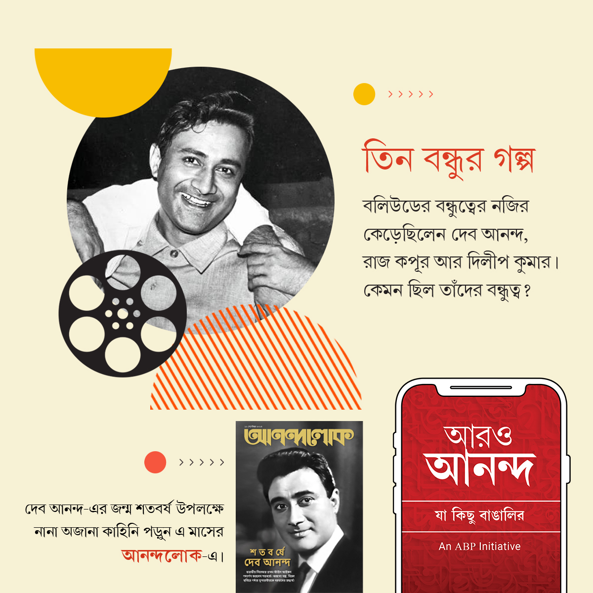 দেব আনন্দ-এর জীবনের নানা অজানা কাহিনি জানতে চোখ রাখুন ‘আরও আনন্দ’ অ্যাপে।
aaroananda.com/magz-issue/ana…
#aaroananda #jakichubangalir #DevAnand #legend #100thbirthday #Anandalok