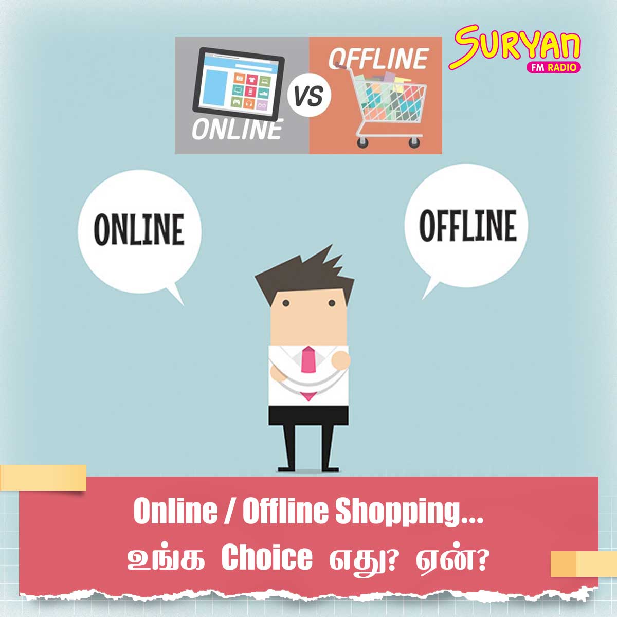 SuryanFM's tweet photo. Online / Offline Shopping... உங்க Choice எது? ஏன்?
#OnlineShopping #OfflineShopping #SuryanQuestions #SuryanFM https://t.co/HJk7f6JrII