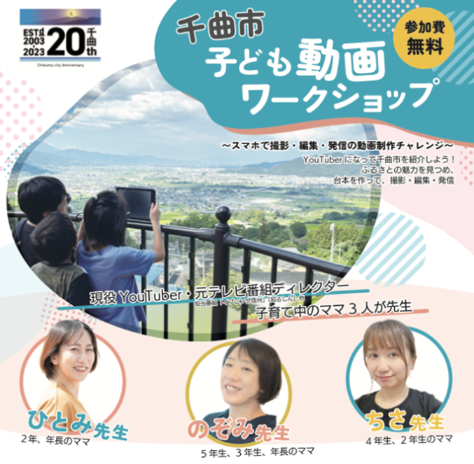chikuma20_kinen's tweet photo. ＼#千曲市誕生20周年 記念事業✨／

「千曲市子供動画ワークショップ」開催!
子供達と撮影・編集・発信の動画制作にチャレンジしてみませんか☺

📅9月23日(土) 13:00～
📍信州の幸(めぐみ)あんずホー��
🌟お申込み：9月11日〜9月21日

皆様のご応募お待ちしております✨

▼詳細はこちら
https://t.co/hLpSDpj8Nc