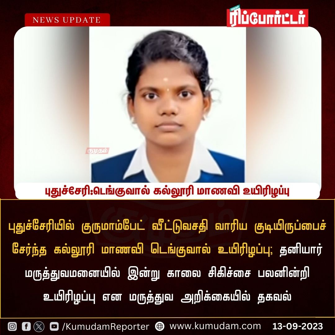 ReporterKumudam's tweet image. புதுச்சேரி : டெங்குவால் கல்லூரி மாணவி உயிரிழப்பு

#Puducherry | #Dengu | #ViralFever | #pondichery | #collegeStudent | #death | #DenguFever | #nrangasamy | #LatestNews | #Virus