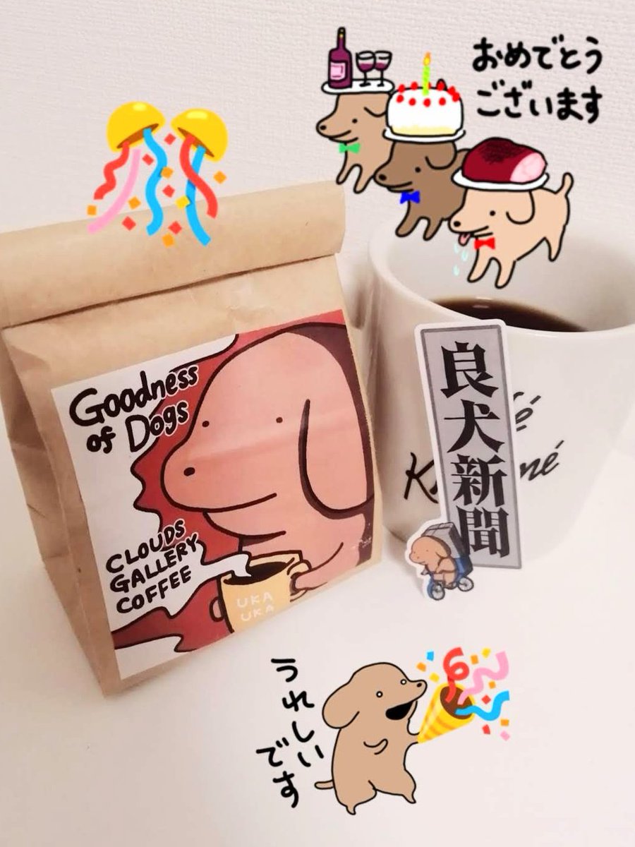 #貼りまわれこいぬ アニメ化〜〜〜!!やった〜〜〜〜!!!
今夜は(もったいないので元気出したい時にちょっとずつ飲んでる)良犬コーヒーを淹れてウガチャカします🎊🐶