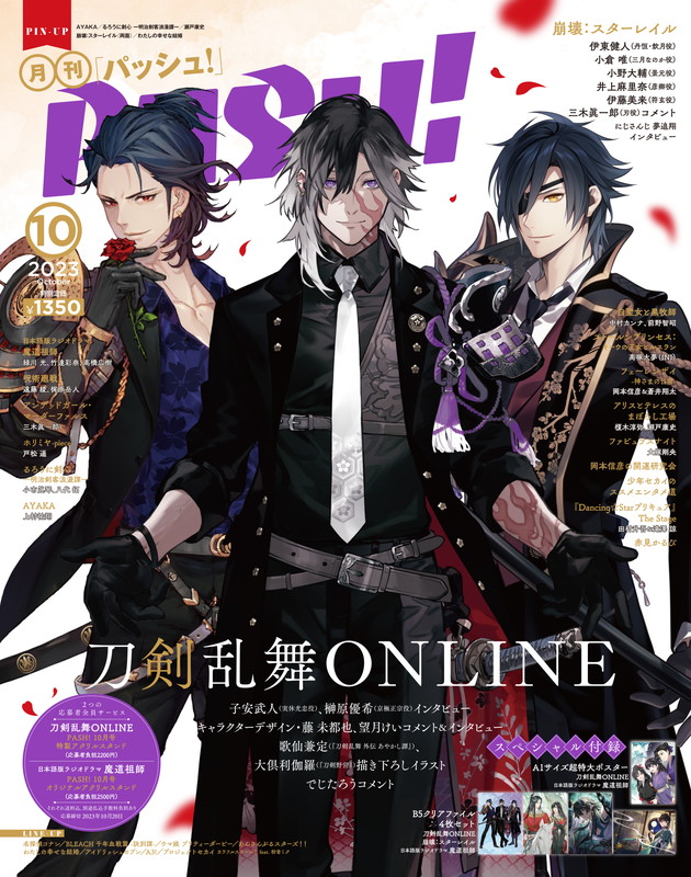 PASH! パッシュ 2023年 10月号 崩壊スターレイル アニメイト特典付き ムック】PASH!×「崩壊：スターレイル」コラボ特別号 開拓者のための