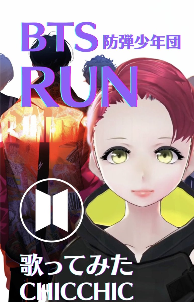 chicchic1000's tweet photo. RUN|BTS歌ってみたよ🏃

Y:イイネよろしくです☺️
https://t.co/g9uCKubXZk

#歌ってみた #Vtuber #歌い手さんMIX師さん絵師さん動画師さんとPさん繋がりたい #新人歌い手 #推し不在 #推し不在さんおいで #歌い手好きと繋がりたい #推し探し https://t.co/2IRSeySv0M