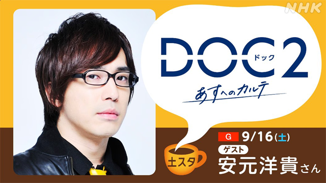 nhk_archives's tweet image. 【今週土曜放送】
#土スタ 
『DOC2あすへのカルテ』特集 
ゲスト #安元洋貴 さん
＜9月16日午後1:50～総合＞
※一部別番組の場合あり
　
イタリア発！#DOC2あすへのカルテ が9月17日から放送。アンドレア役の声優･安元さんが語る見どころとは nhk.jp/p/dosta/ts/WP2…
▼詳細
facebook.com/NHKarchives
