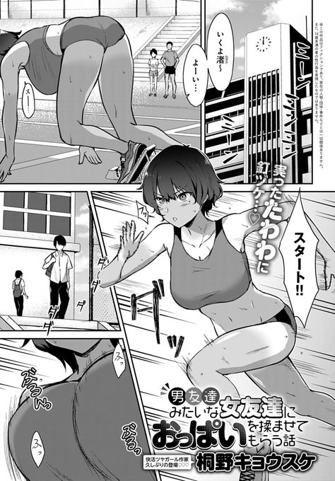 【9月13日発売comicアンスリウム10月号内容紹介 桐野キョウスケ(@kirikirikyousuk)】「勝負に勝ったらおっぱいを揉ませてください」と幼馴染に頭を下げて懇願し、ついに俺は成し遂げた!長い付き合い同士で初めて異性を意識しちゃう青春暴走ラブファック♥ 