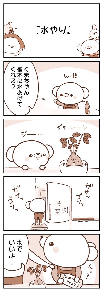 🐻「植物さ〜ん🌱元気出してくださいね〜✨✨」(再掲) 