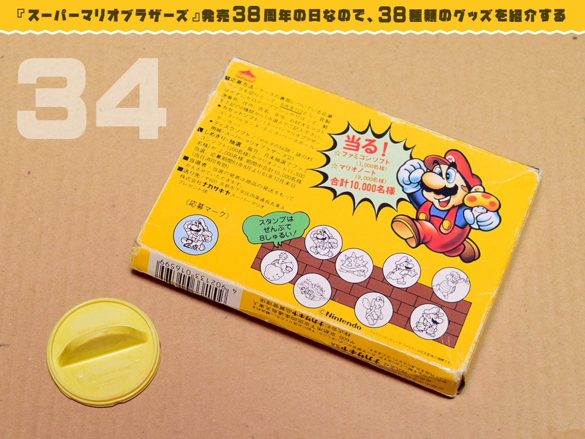 スーパーマリオブラザーズ発売38周年の日なので、38種類のグッズを紹介