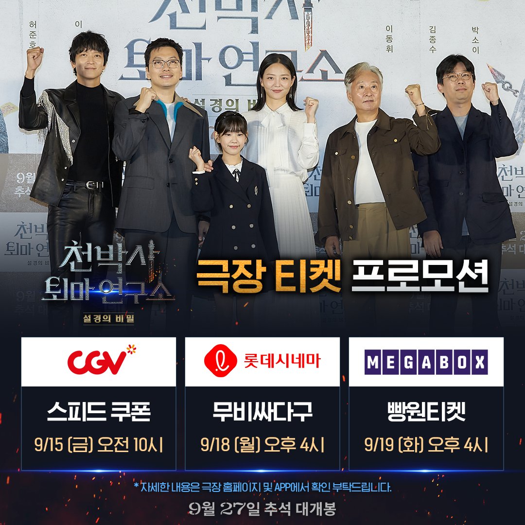 <천박사 퇴마 연구소: 설경의 비밀> 티켓 프로모션 OPEN💌
쿠폰 받고 추석에 극장에서 만나기 약속🤙

#천박사퇴마연구소 #설경의비밀 #천박사 
#9월27일추석대개봉 #추석엔천박사
#강동원 #허준호 #이솜 #이동휘 #김종수 #박소이