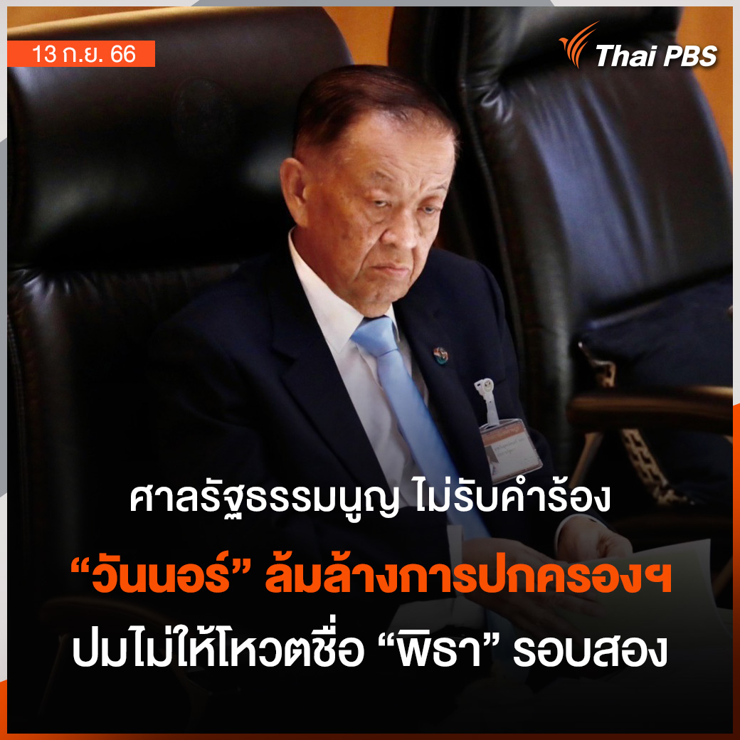 "ศาลรัฐธรรมนูญ" มีมติเอกฉันท์ ไม่รับคำร้อง กรณีที่ "นายวันมูหะมัดนอร์ มะทา" ประธานรัฐสภา ยกข้อบังคับประชุมรัฐสภา ข้อ 41 การเสนอชื่อ "พิธา" โหวตนายกฯ รอบ 2 เข้าข่ายล้มล้างการปกครองฯ หรือไม่ 

📌 อ่านต่อ thaipbs.or.th/news/content/3… #ThaiPBS