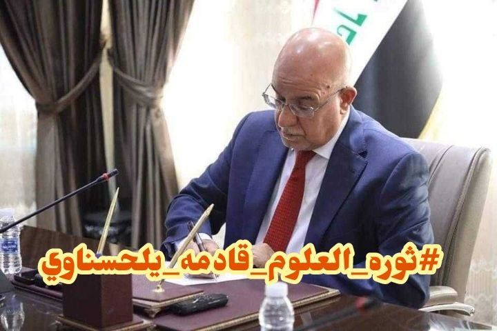 #ثوره_العلوم_قادمه_يلحسناوي