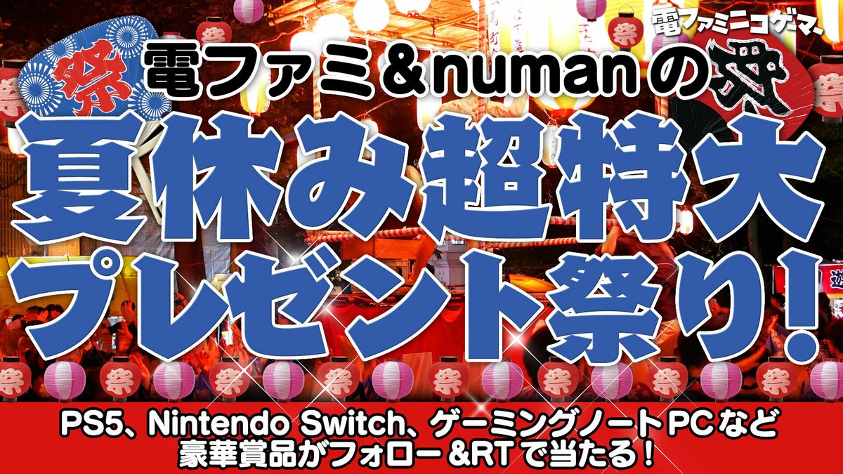 denfaminicogame's tweet photo. 【最終日です】電ファミ&amp;numanの夏休み超特大プレゼント祭りの応募期間は本日9月13日まで！
https://t.co/mseVMHWeXv

ゲーミングPCや電動昇降デスク、4K液晶テレビなど総勢100社以上の企業による多彩な提供品がフォロー＆リポスト（RT）で当たる！
特設ページではカタログ形式で全賞品を確認できます https://t.co/H5U6TvnYiE