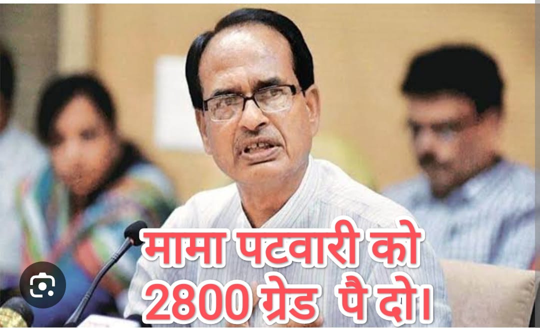 iAnkitAwasthi's tweet photo. सबका साथ सबका विकास लेकिन पटवारी है उदास ग्रेड पे की फाइल कब होगी मामा जी पास
#2800GradePay #mppatwariStrike @aajtak @ChouhanShivraj @CMMadhyaPradesh @GovindSingh_R @ndtv @PMOIndia @narendramodi @ABPNews @ravishndtv @BJP4MP @indiatvnews @vdsharmabjp https://t.co/Vq7qWBeFNX