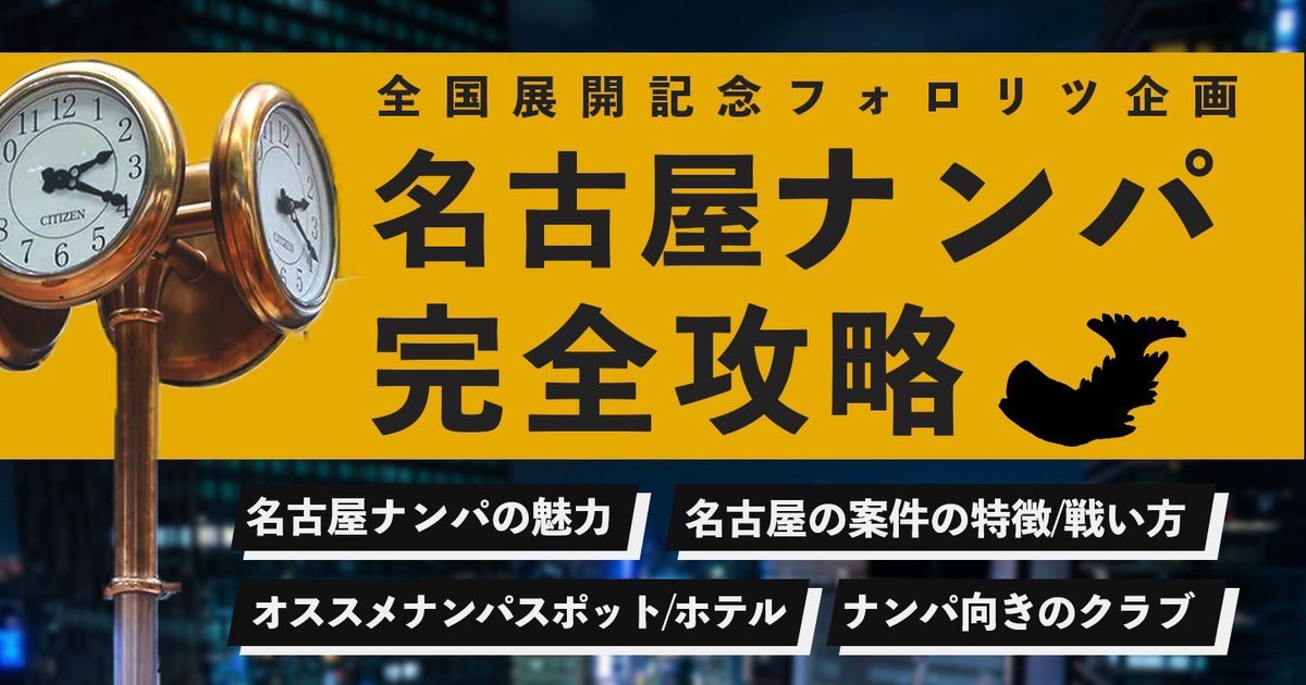 pika_pua's tweet photo. 有料級　名古屋ナンパ完全攻略tips

・名古屋ナンパの戦い方
・オススメの搬送先等も

▫️配布条件
✅フォロー&amp;RT「🔥」とリプ
✅@board_chilll にDMで「名古屋」
で無料配布いたします。特典としてオススメの搬送先も配りますので奮ってご参加ください！ https://t.co/tQCLB3xFW4
