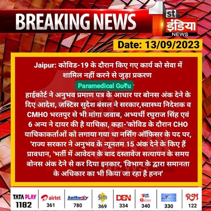 <a href="/1stIndiaNews/">First India News</a> : कोविड-19 के दौरान किए गए कार्य को सेवा में शामिल नहीं करने से जुड़ा प्रकरण* 
*हाईकोर्ट ने अनुभव प्रमाण पत्र के आधार पर बोनस अंक देने के दिए आदेश,* जस्टिस सुदेश बंसल ने सरकार,*स्वास्थ्य निदेशक व CMHO भरतपुर से भी मांगा जवाब...*
#RajasthanWithFirstIndia #HighCourt