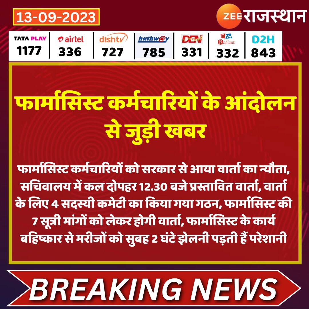 #Jaipur फार्मासिस्ट कर्मचारियों के आंदोलन से जुड़ी खबर

<a href="/RajGovOfficial/">Government of Rajasthan</a> @sachinZeeraj  #RajasthanWithZee