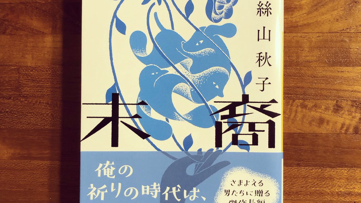 honco_'s tweet image. #読了 末裔／絲山秋子
玄関の鍵穴が失くなり自宅から閉め出された定年間際の男が巡る、生活感に満ちたファンタジー。滑稽で時に辛辣なセンテンスの連続が心地良い。親と子、親族、祖先を想う。皆、誰かの末裔。生きることは死ぬことの連続。悔恨と郷愁を経て、静かに再出発へ向かう男の姿は清々しい。