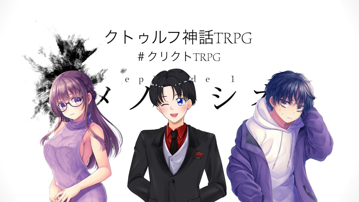 Rain_Puddle_'s tweet photo. #クリクトTRPG 
異種クリエイターがやるクトゥルフ神話TRPG！

全員経験者で行く
https://t.co/HlM2Y9urBT

【ゲスト(敬称略)】
天界音楽(#Pictionalkey )
折都キリカ(#kirica_alt )
灯月コトハ(#AkatsukiKotoha )

【シナリオ】
episode1 ユメノアシオト

#クトゥルフ　#TRPG https://t.co/FZRMnyJKAl