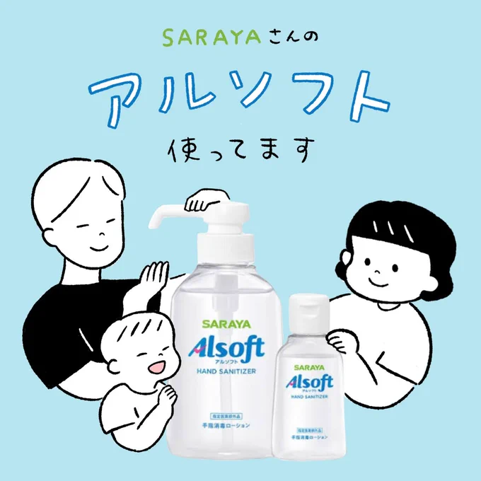 ベビー用のボディソープでもお世話になっているサラヤさんの手肌消毒 「アルソフト」。

先日一家でダウンし、もうあんな辛い思いしたくない... と対策を見直そうとしていたところに出会いました!

https://t.co/7U96FO3sJv

#AD #アルソフト 