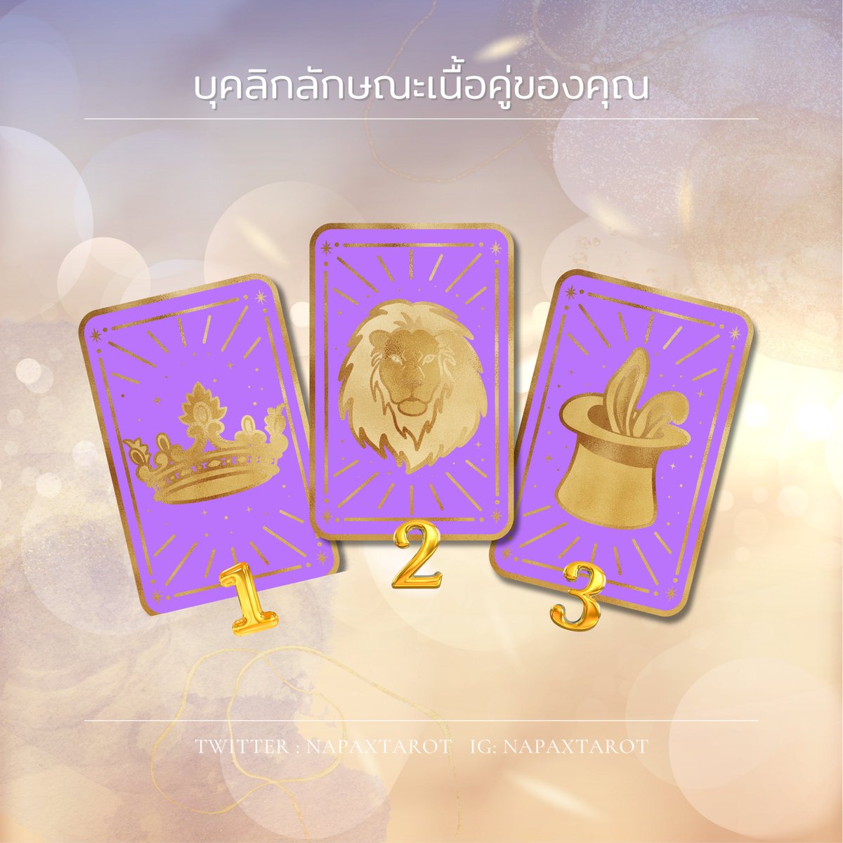 🔍บุคลิกลักษณะเนื้อคู่ของคุณ🌷

ติดตาม-รี
เลือกสัญลักษณ์ที่ถูกชะตา
รออ่านคำทำนายใต้เธรด(24hr.)

#ดูดวง #PickAcard