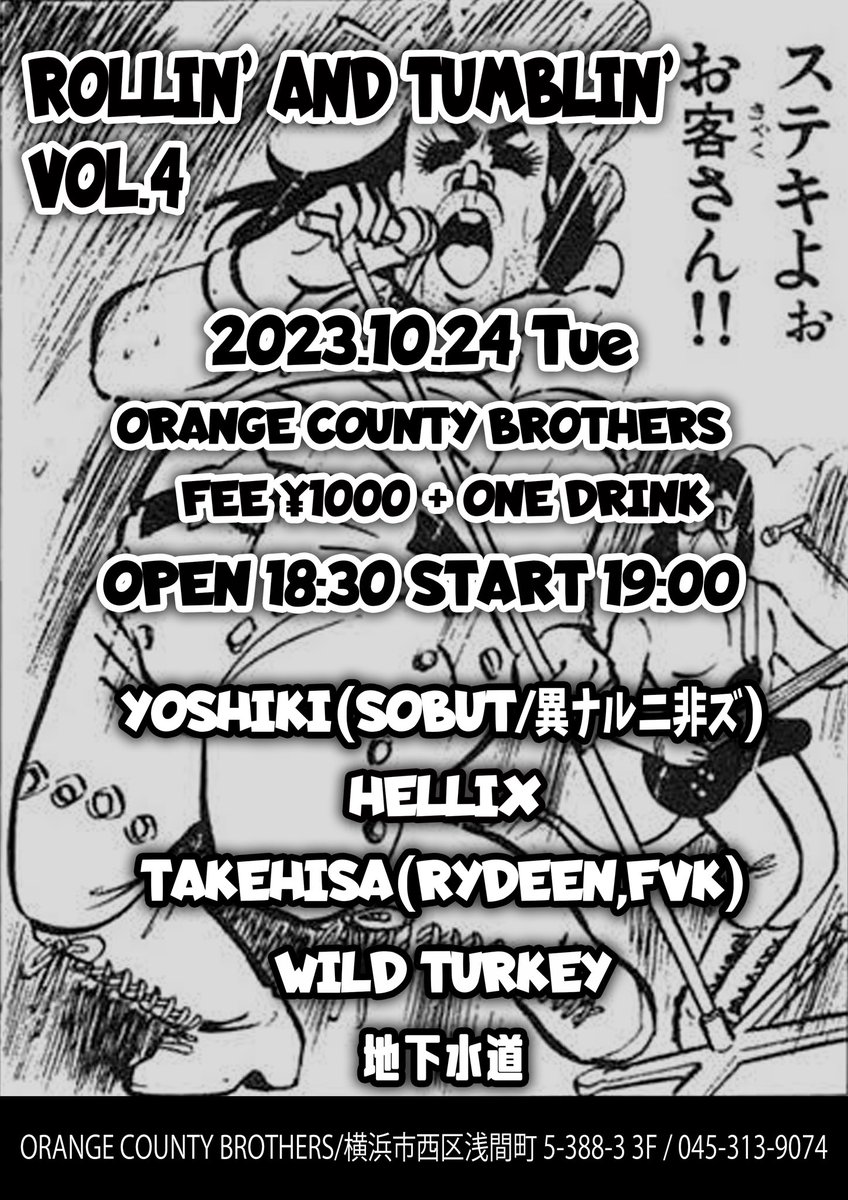 wildturkey_band's tweet photo. 平日開催のLIVE企画に最高のメンツが集まってくれました

2023.10/24(火)
ORANGE COUNTY BROTHERS

【 ROLLIN' AND TUMBLIN' VOL.4】
¥1,000 + 1DRINK

OPEN 18:30 / START 19:00

出演 : 
YOSHIKI(SOBUT/異ナルミ非ズ）
TAKEHISA (RYDEEN/FUK)
地下水道
HELLIX
WILD TURKEY https://t.co/CkbK5hVfdJ