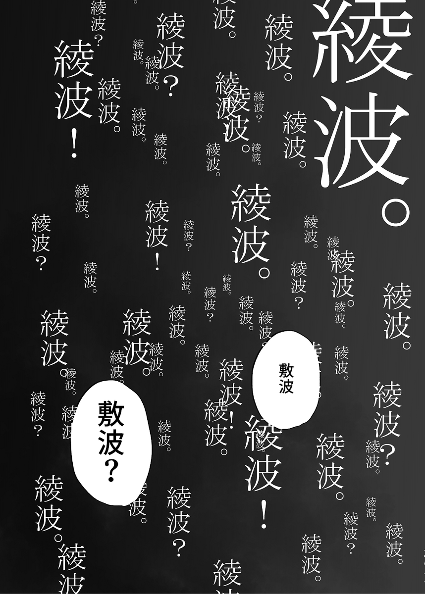 「Vengeance is Mine」(2/6) 
#敷波 