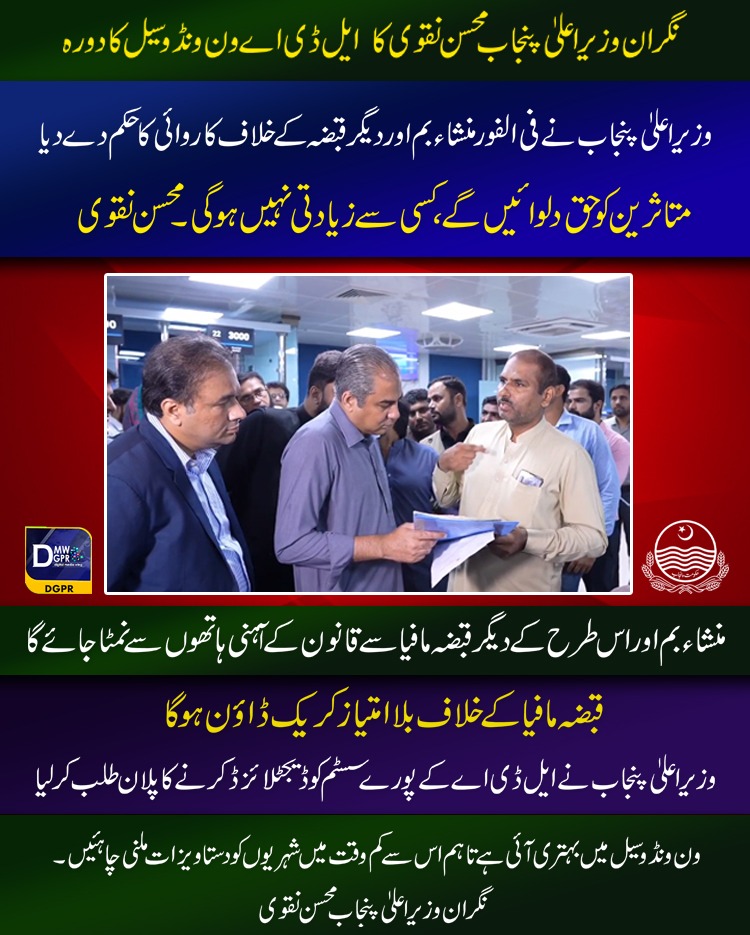 cmopunjabpk's tweet photo. نگران وزیر اعلیٰ پنجاب @MohsinnaqviC42 کا @LHRDevAuthority ون ونڈو سیل کا دورہ
#CaretakerCMPunjab #MohsinNaqviSpeed #surprise #visit #Lahore #development #authority #Onewindow #cell @commissionerlhr @RandhawaAli https://t.co/jAQEudzBFE