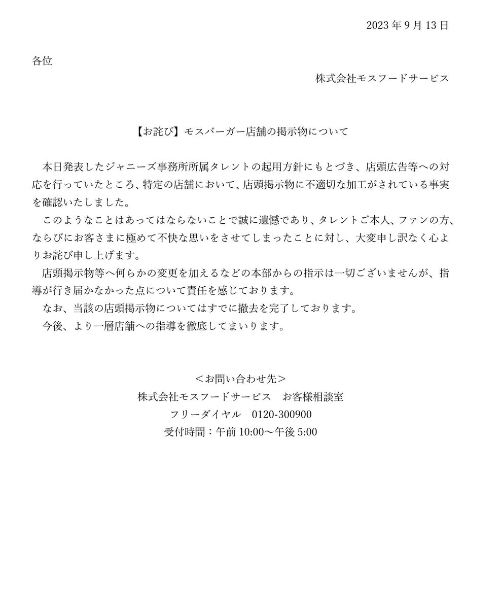 【お詫び】モスバーガー店舗の掲示物について 本日発表したジャニーズ事務所所属タレントの起用方針にもとづき、店頭広告等への対応を行っていたところ、特定の店舗において、店頭掲示物に不適切な加工がされている事実を確認いたしました。