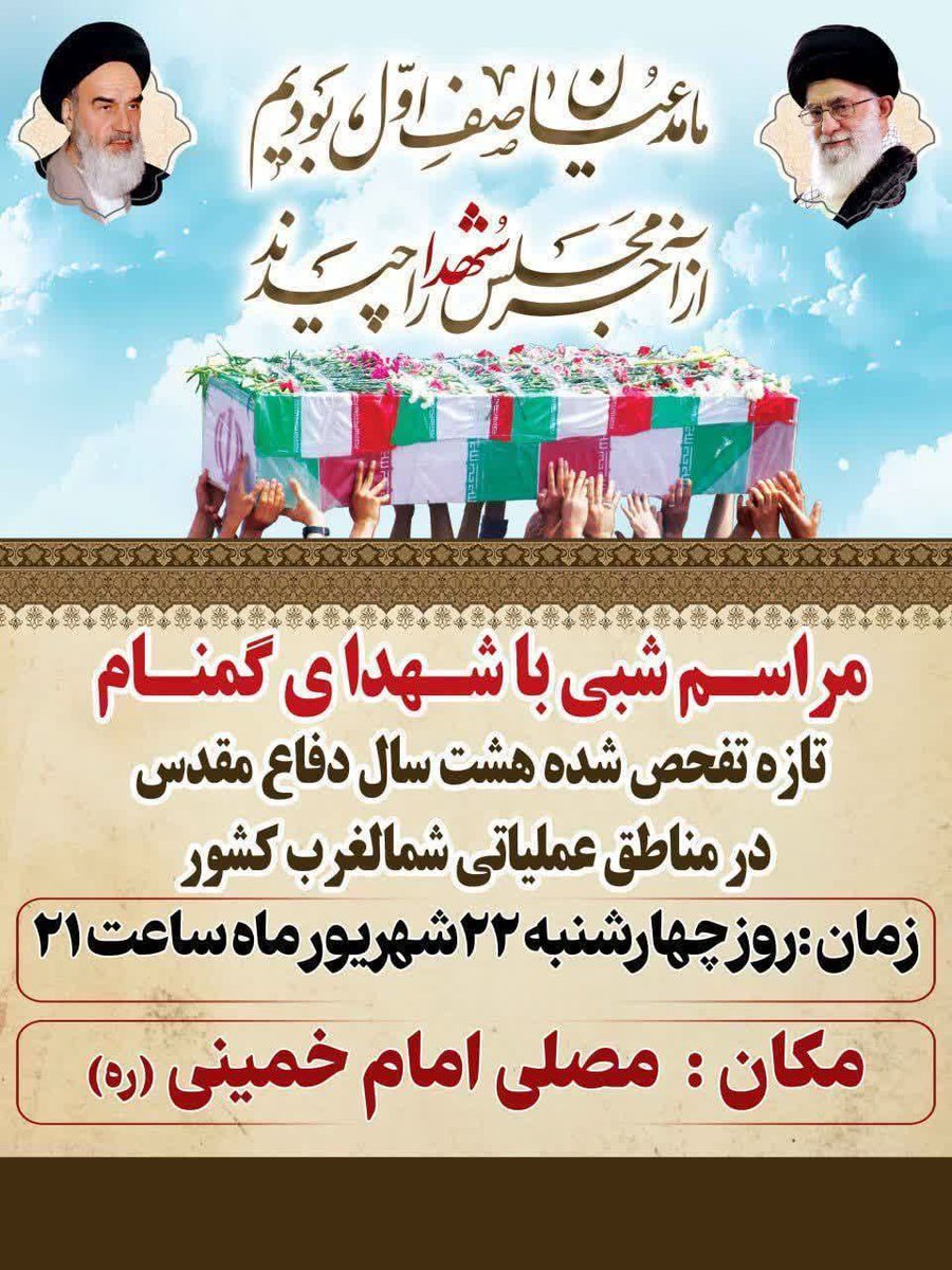 Hasan_3947's tweet photo. 💠مراسم شبی با شهدای گمنام  تازه تفح�� شده هشت سال دفاع مقدس در منطقه عملیاتی شمال‌غرب کشور

🔹️زمان : چهارشنبه ۲۲ شهریورماه ساعت ۲۱ شب 

🔸مکان : مصلی امام خمینی( ره ) شهرستان ارومیه https://t.co/rITwlgwPfb
