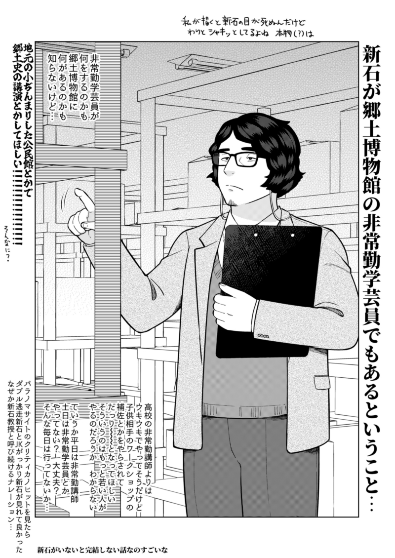 非常勤学芸員の新石(資料の最初にちょろっと書いてあったから…) 