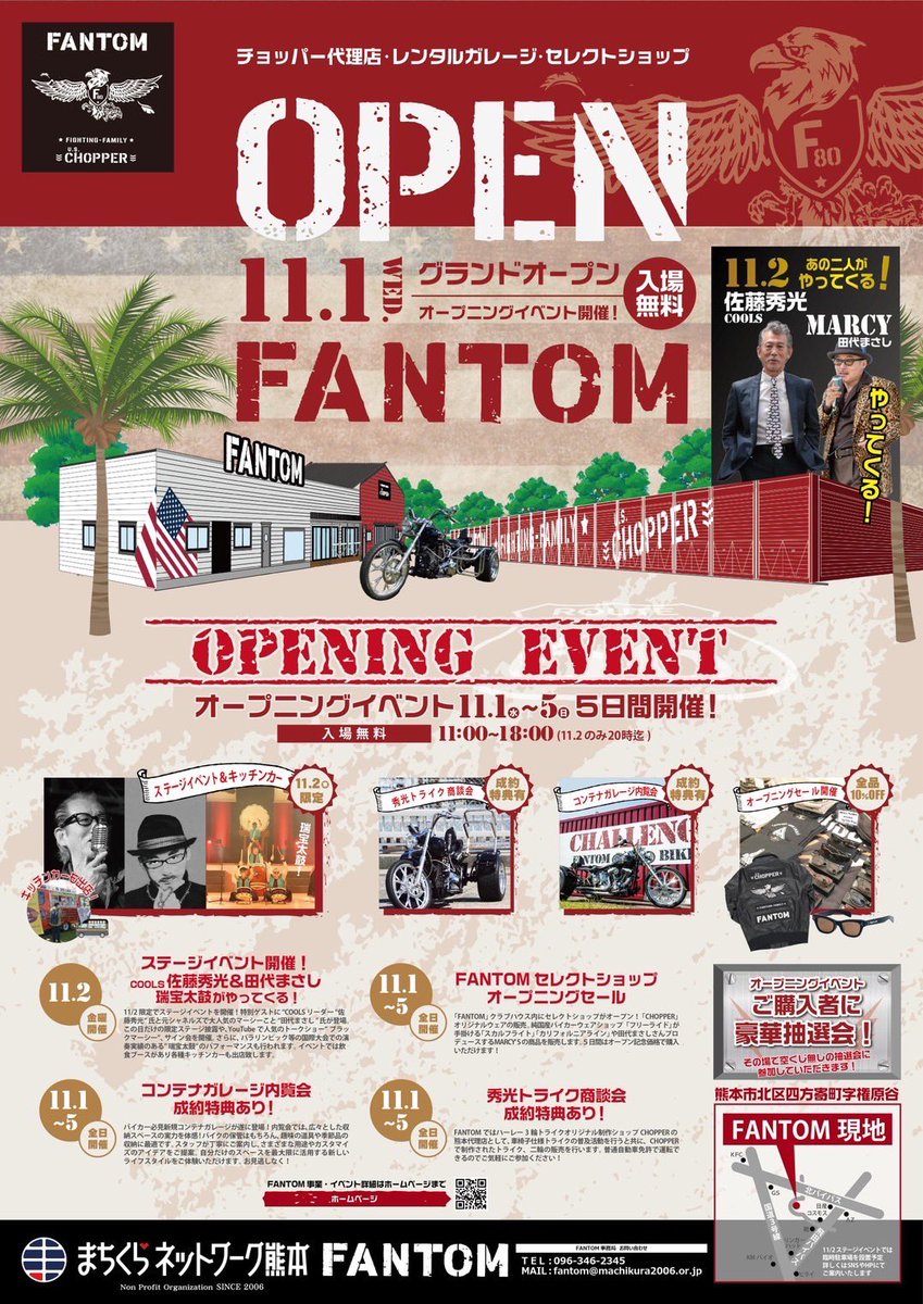 chopper_cools's tweet photo. 🇺🇸CHOPPER熊本☆FANTOM
⭐️11月1日グランドオープン‼️

11月1日〜5日間
オープニング豪華抽選会‼️

💥秀光トライク特典
🏍コンテナガレージ特典

〜ゲスト〜
🥁クールス佐藤秀光
🎤田代まさし

CHOPPER公式HP
👇
https://t.co/xMgmVEHmNA

#クールス #佐藤秀光 #チョッパ�� 
#トライク #ハーレー #熊本 https://t.co/BcZxKBxz8Z