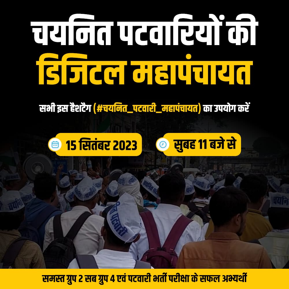 कृपया ज्यादा से ज्यादा सपोर्ट करें। 🙏
#चयनित_पटवारी_महापंचायत
#मामा_चुप्पी_तोड़ो_पटवारीनियुक्ति_दो 
<a href="/ChouhanShivraj/">Shivraj Singh Chouhan</a> <a href="/CMMadhyaPradesh/">Chief Minister, MP</a> <a href="/BJP4MP/">BJP Madhya Pradesh</a> <a href="/MPTakOfficial/">MP Tak</a> @arunodayatri <a href="/ZeeMPCG/">Zee MP-Chhattisgarh</a> <a href="/TV9MPCG/">TV9 MP Chhattisgarh</a> <a href="/NDTVMPCG/">NDTV MP Chhattisgarh</a>