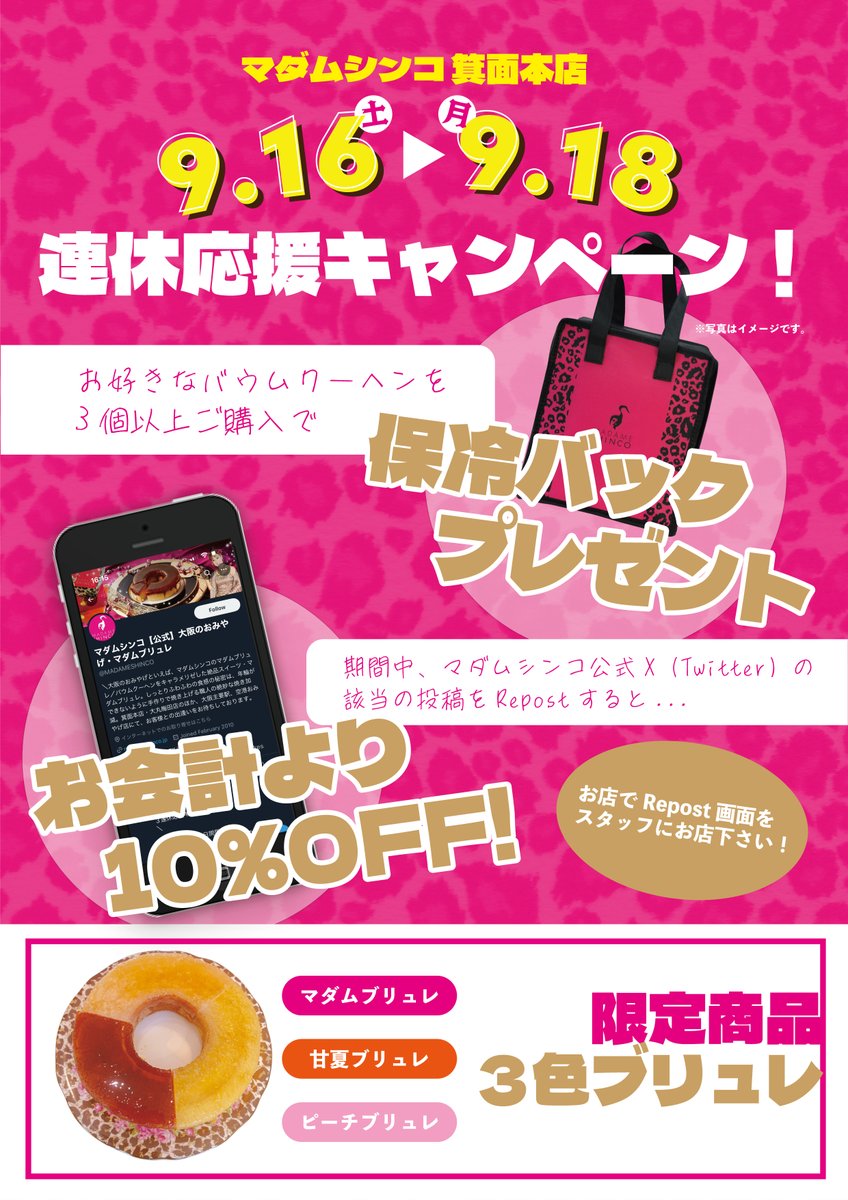 MADAMESHINCO's tweet photo. 【箕面本店キャンペーン】
9/16〜9/18
３連休応援イベント開催！
1️⃣お好きなバウムクーヘン3個購入で
保冷バッグプレゼント！
2️⃣この投稿をRepostしていただくと
お会計より10%OFF！

限定商品の３色ブリュレも販売いたします😆
皆様のご来店を心よりお待ちしております！

#マダムシンコ https://t.co/mWMBnHb7YE