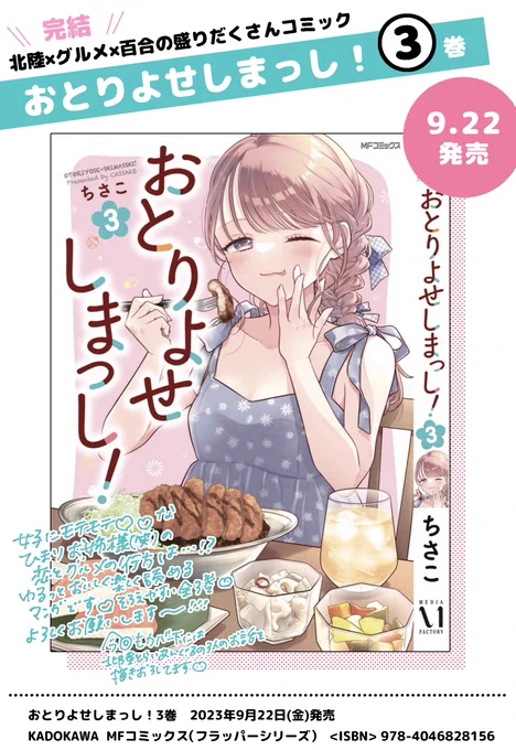 【お知らせ】
「おとりよせしまっし!」第3巻
発売まであと一週間とちょっとになりました✨✨

\\🍺9月22日(金)発売📦//

書店特典を一覧にまとめました🎉
お気に入りの書店さんでお買い求め頂けると嬉しいです🫶
よろしくお願いします〜!! 