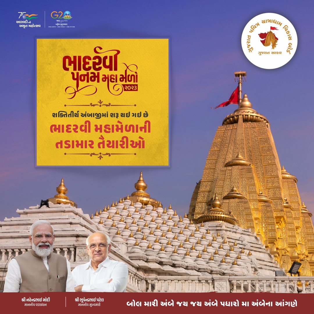 ભાદરવી પૂનમના મહામેળામાં સૌ શ્રદ્ધાળુઓનું હાર્દિક સ્વાગત છે.
<a href="/secgujtourism/">Sec. Gujarat - Tourism, Yatradham & Civil Aviation</a> <a href="/CollectorBK/">Collector & DM Banaskantha</a> <a href="/InfoGujarat/">Gujarat Information</a> <a href="/infobanaskantha/">Info Banaskantha GoG</a> <a href="/GujaratTourism/">Gujarat Tourism</a> <a href="/TempleAmbaji/">Ambaji temple official, Gujarat, India</a> <a href="/hareets/">Hareet Shukla</a> <a href="/raval_ias/">Raju R Raval</a>

#GujaratPavitraYatradhamVikasBoard #GujaratReligiousPlaces #TemplesInGujarat #Ambaji #AmbajiTemple