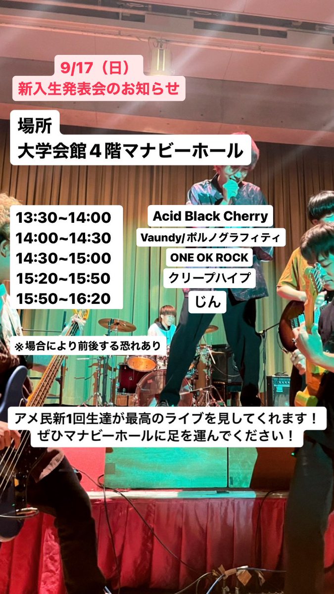 【ライブ出演のお知らせ- ̗̀📣】
9/17（日）新入生発表会にてアメ民1回生たちが出演します✌️
場所
有瀬キャンパス大学会館4階マナビーホール
出演情報は下記の通りです😆

ぜひ足を運んでください‼️