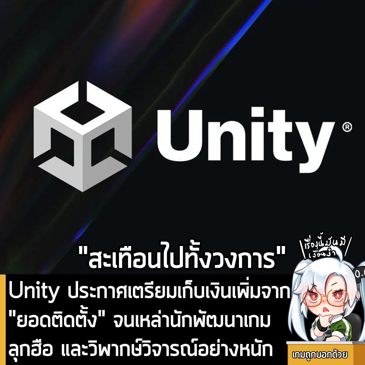เกมถูกบอกด้วย On X: "[News] Unity ประกาศเตรียมเก็บเงินเพิ่มจาก.