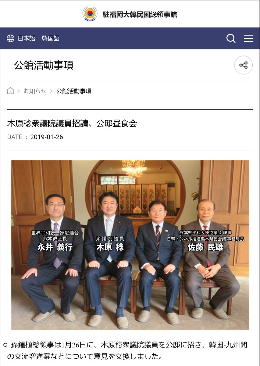 TsuboMessiah's tweet photo. 防衛相 木原稔 議員と統一教会の関わりを軽くおさらい❸

2019年
"統一教会の熊本教区長"、"日韓トンネル推進熊本県民会議の事務局長"と共に、駐福岡大韓民国総領事館の公邸昼食会に招待され意見交換

2020年～
後援会事務所長が「熊本県平和大使協議会」の総会、セミナー等に複数回の代理出席 https://t.co/mRq3P4t41o