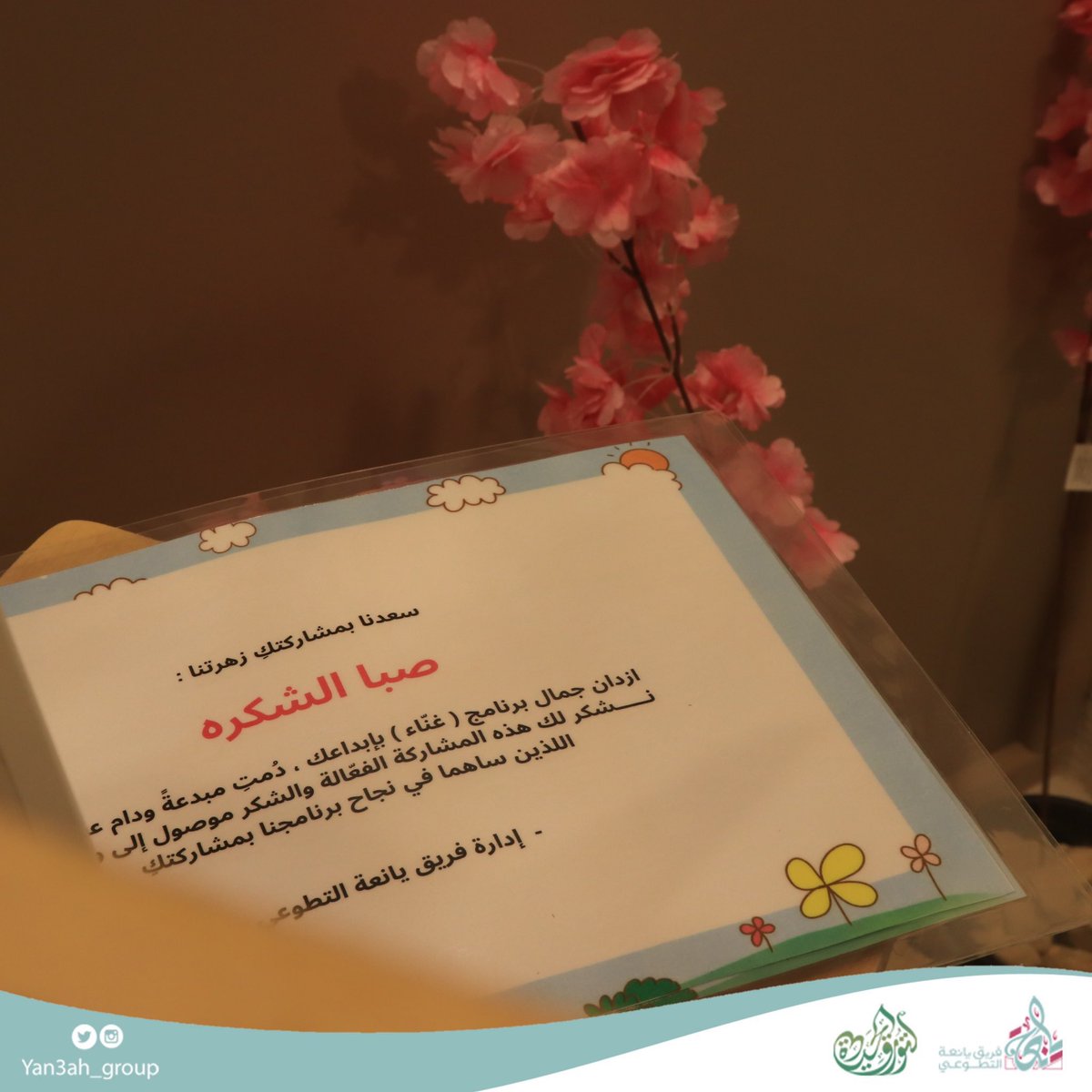 Yan3ah_group's tweet photo. احتوى البرنامج على جوائز وسحوبات قيّمة
، كما تم تكريم العضوات المشارِكات حُبًّا وعرفانًا .. 
ودّعنا صغيراتنا الجميلات
على أمل لُقياهنّ في برامج قادمة https://t.co/G8RP8XvttY